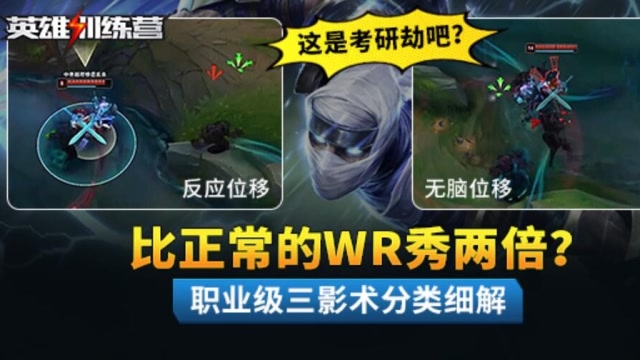 英雄训练营：职业级劫三影术分类细解 学会它你也能封男拜酱
