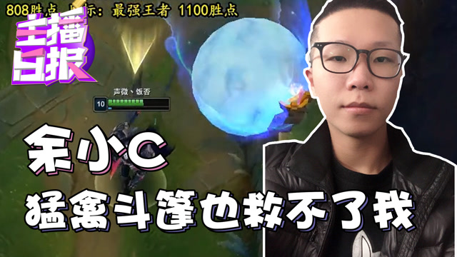 主播日报：余小c猛禽斗篷也救不了我