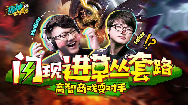 撸神别搞事儿：Faker闪现进草套路 你学会了么！