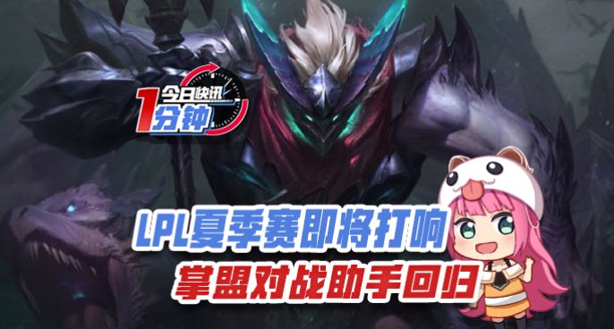 今日快讯：LPL夏季赛即将打响，掌盟对战助手回归