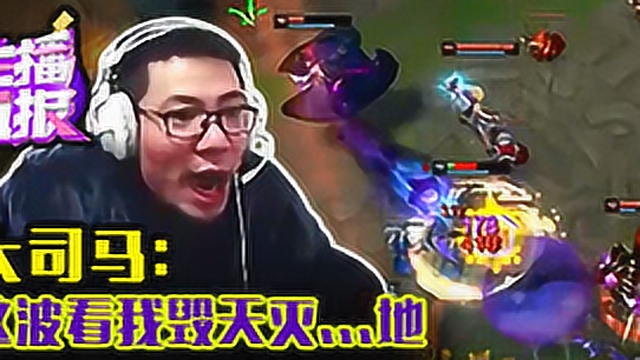 主播日报：MLXG这个人不走位瞧不起我