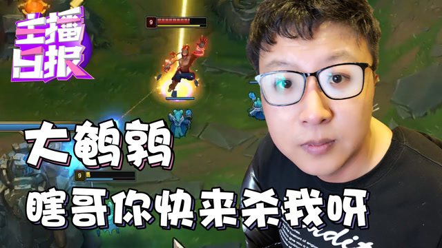主播日报：大鹌鹑 瞎哥你快来杀我呀