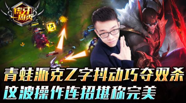 虎牙一周秀：青蛙派克Z字抖动巧夺双杀？操作连招堪称完美！