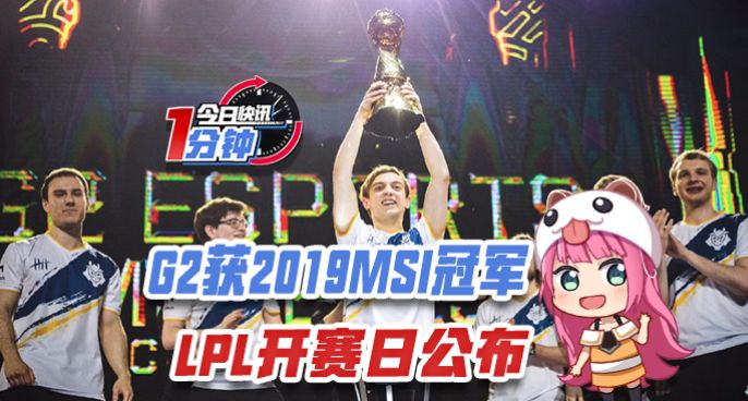今日快讯：LPL开赛日公布，G2获2019MSI冠军