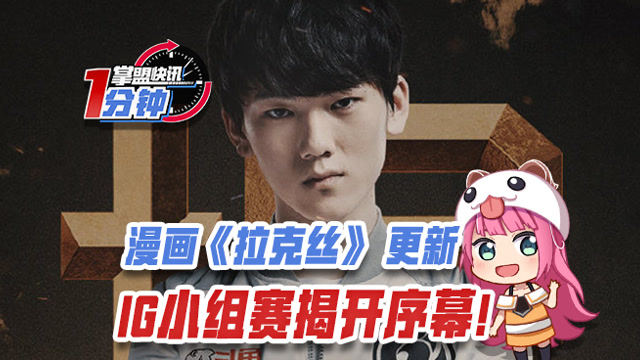 掌盟快讯：漫画《拉克丝》 更新，iG小组赛揭开序幕！