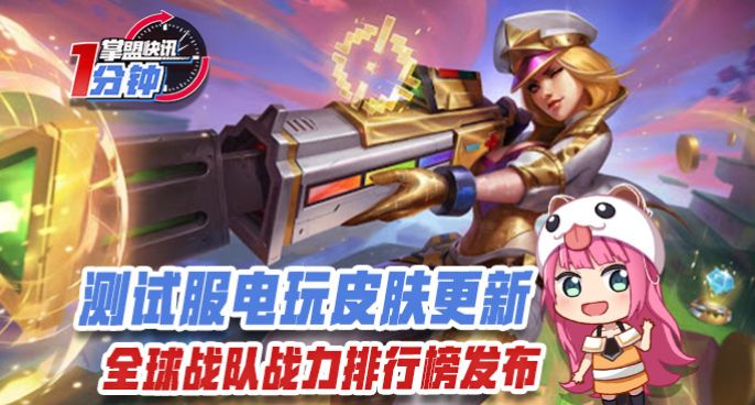 今日快讯：测试服电玩皮肤更新，全球战队战力排行榜发布