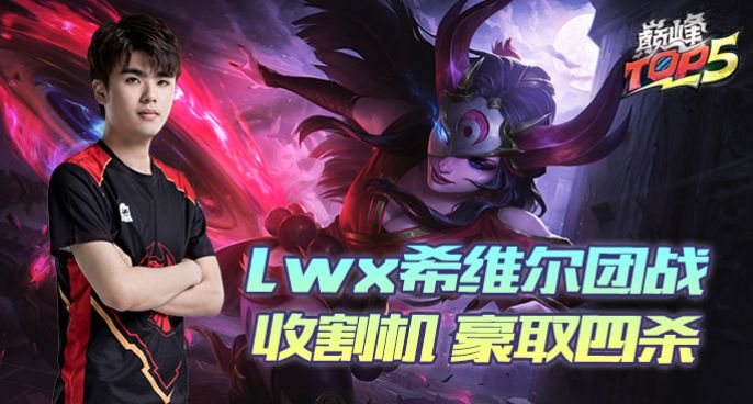 巅峰TOP5：lwx希维尔团战收割机 豪取四杀
