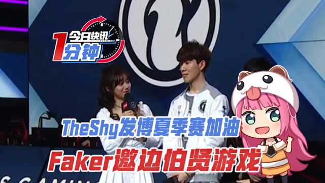 今日快讯：TheShy发博夏季赛加油，Faker邀边伯贤游戏
