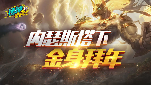 撸神别搞事儿：内瑟斯塔下金身拜年！