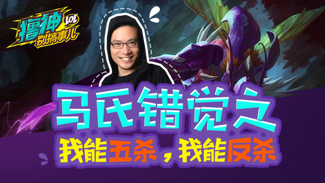 撸神别搞事儿：马氏错觉之我能五杀，我能反杀！