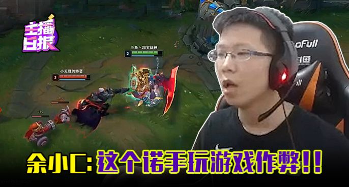 主播日报：余小C这个诺手玩游戏作弊！