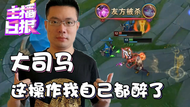 主播日报：大司马这操作我自己都醉了