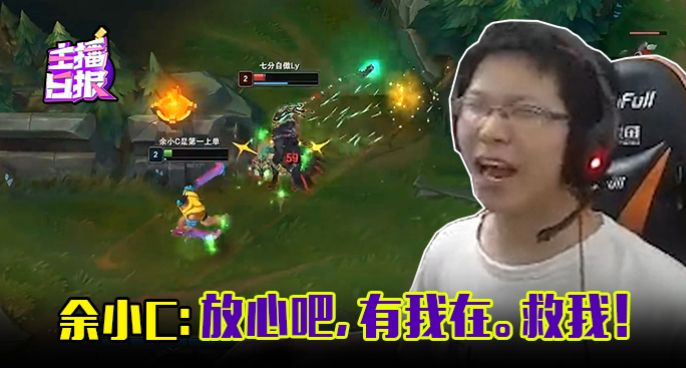 主播日报：余小C 放心吧有我在，救我！