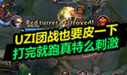 撸神别搞事儿：打完就跑真刺激 UZI团战也要皮