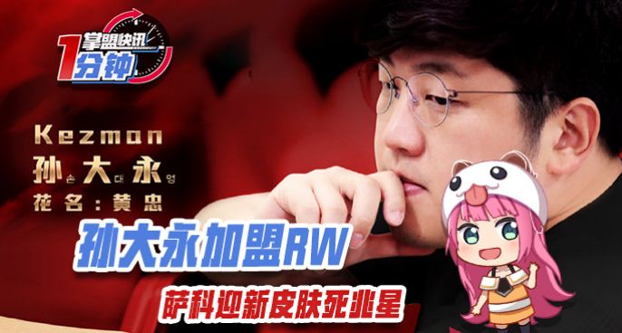 今日快讯： 孙大永加盟RW，萨科迎新皮肤死兆星