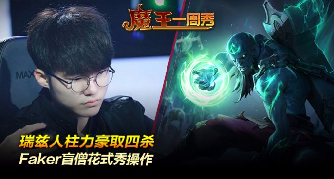 魔王一周秀:瑞兹人柱力豪取四杀！Faker盲僧花式秀操作