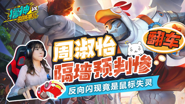 撸神别搞事儿：鼠标失灵周淑怡 隔墙预判惨翻车