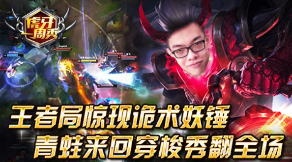 虎牙一周秀：王者局惊现诡术妖锤？青蛙来回穿梭秀翻全场！