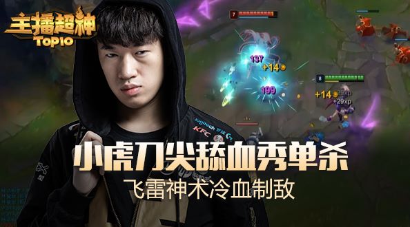 主播超神：小虎刀尖舔血秀单杀 飞雷神术冷血制敌