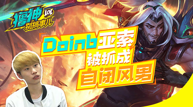 撸神别搞事儿：什么仇什么怨 Doinb的自闭风男