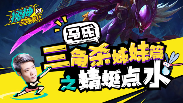撸神别搞事儿：马氏三角杀姊妹篇之蜻蜓点水