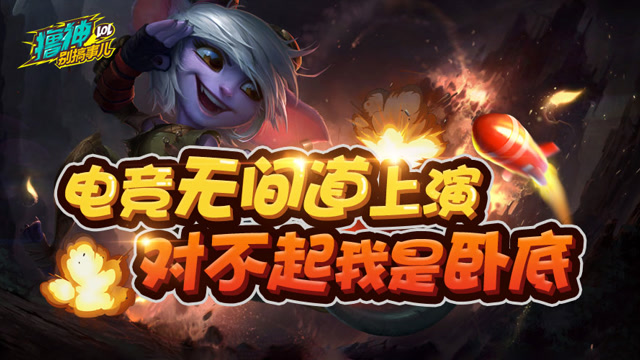 撸神别搞事儿：电竞无间道上演 小心队友！