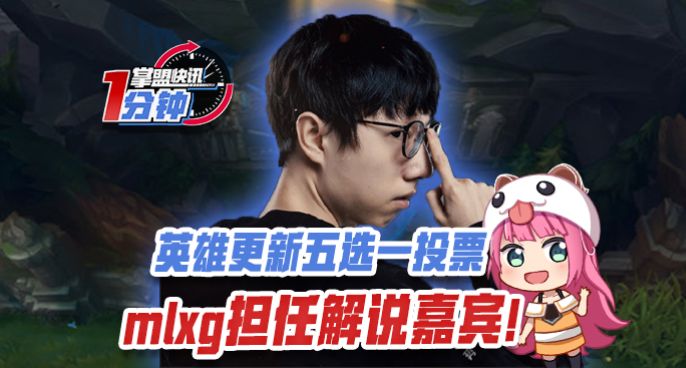 掌盟快讯：英雄投票更新五选一！mlxg担任解说嘉宾