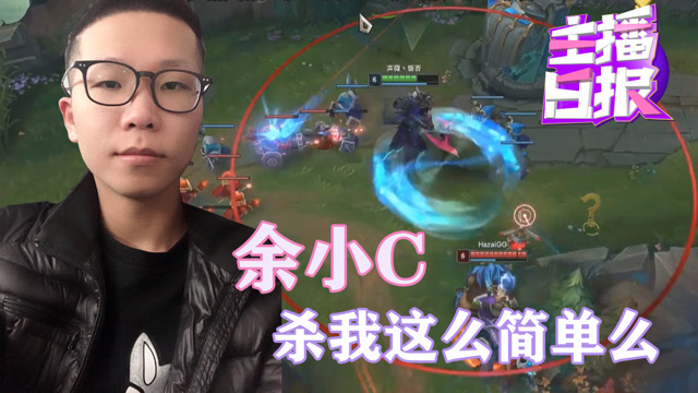 主播日报：余小c杀我这么简单么