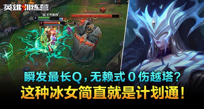 英雄训练营：瞬发最长Q，无赖式０伤越塔