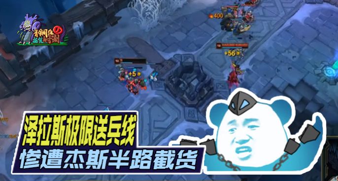 青铜组的搞笑时刻144：泽拉斯极限送兵线 惨遭杰斯半路截货