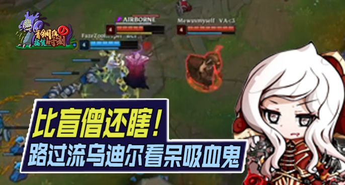 青铜组的搞笑时刻143期：比盲僧还瞎 路过流乌迪尔看呆吸血鬼