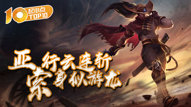起小点TOP10：亚索行云连斩身似游龙