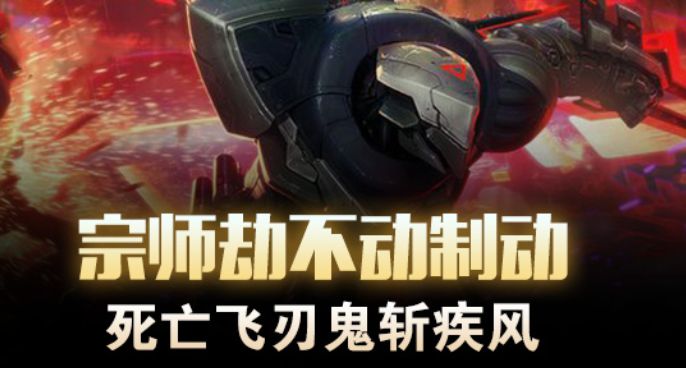 宗师劫不动制动 死亡飞刃鬼斩疾风