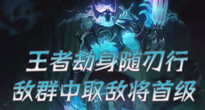 王者劫身随刃行 敌群中取敌将首级