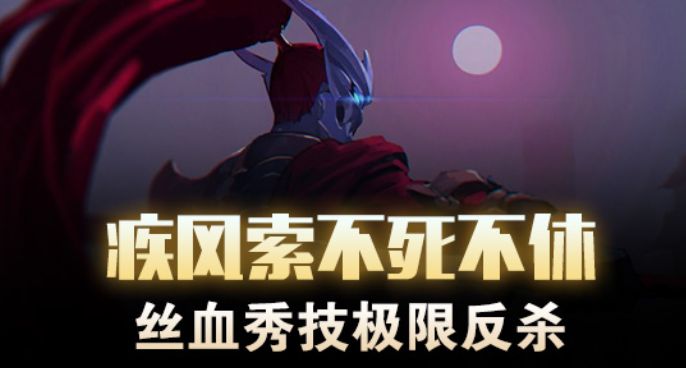  疾风索不死不休 丝血秀技极限反杀