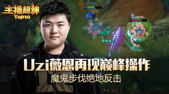主播超神：Uzi薇恩再现巅峰操作 魔鬼步伐绝地反击