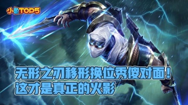 小鱼Top5：无形之刃移形换位秀傻对面！这才是真正的火影