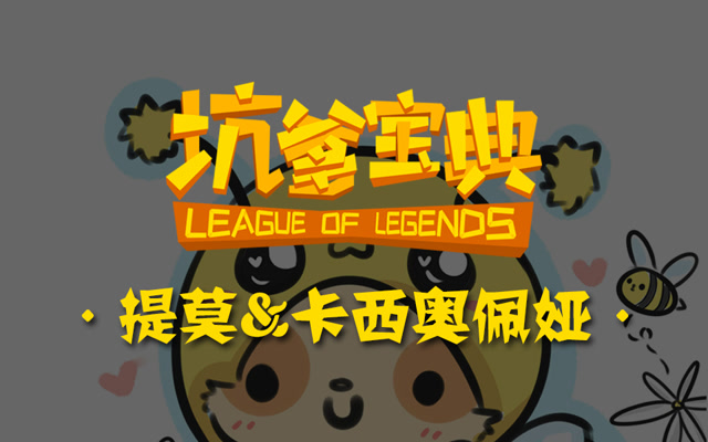坑爹宝典：生化封锁 提莫+蛇女双毒下路