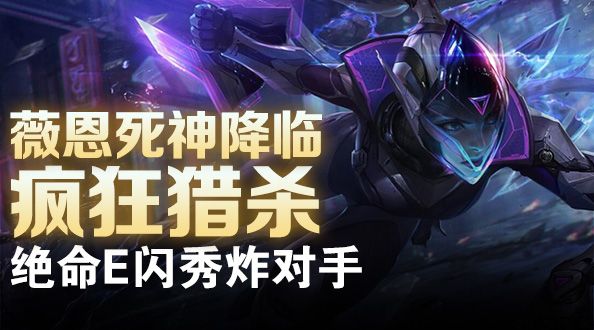超级路人：VN降临疯狂猎杀 绝命E闪秀炸对手