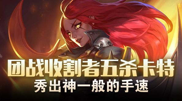  团战收割者五杀卡特 秀出神一般的手速