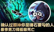 小鱼Top5：确认过眼神你是锤石要勾的人 最惨男刀锋插眼死亡