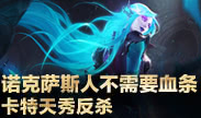 小鱼Top5：诺克萨斯人不需要血条 卡特天秀反杀