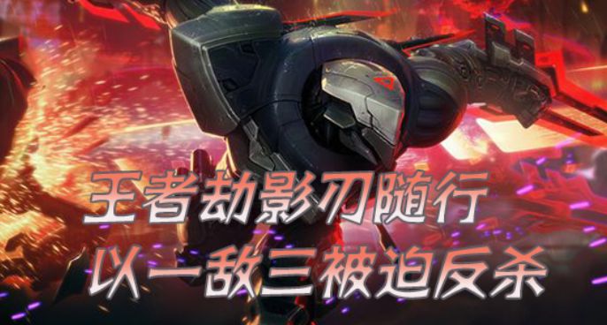 王者劫影刃随行 以一敌三被迫反杀