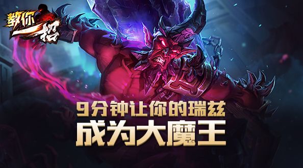 教你一招：9分钟让你的瑞兹成为大魔王