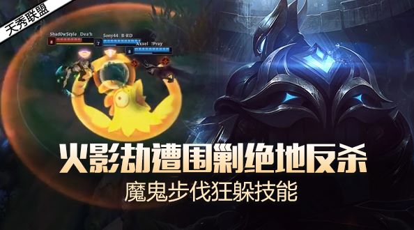 天秀联盟：火影劫遭围剿绝地反杀 魔鬼步伐狂躲技能