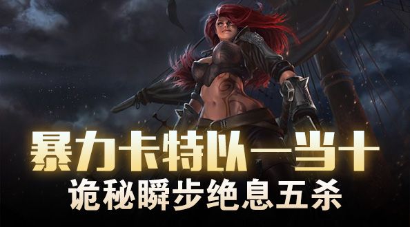 超级路人：卡特以一当十 诡秘瞬步绝息五杀