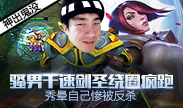 神出鬼没：骚男千速剑圣绕圈疯跑 秀晕自己惨被反杀