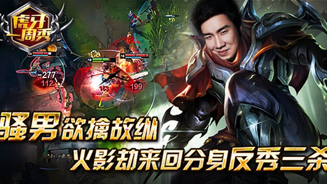 虎牙一周秀：骚男欲擒故纵，火影劫来回分身反秀三杀