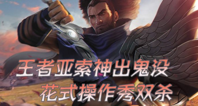 王者亚索神出鬼没 花式操作秀双杀