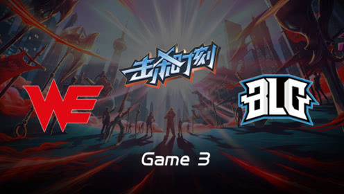 LPL击杀时刻W8D2 WE vs BLG 第3场 薇恩千里追杀塔下斩得双杀